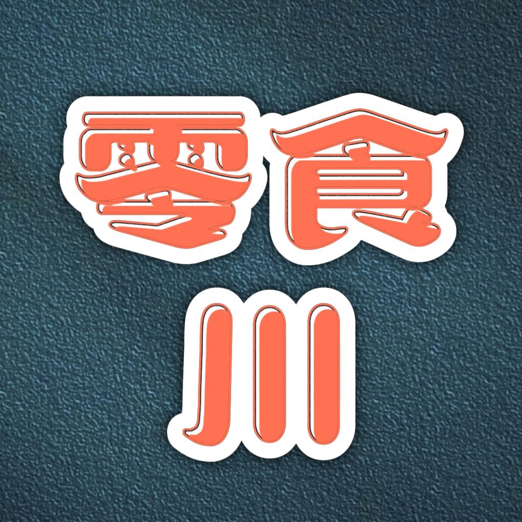 零食大作战