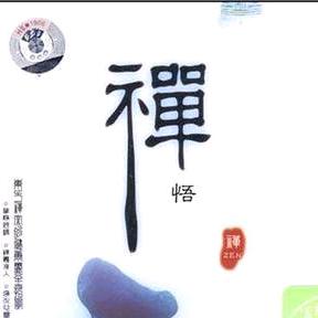 禅悟心觉