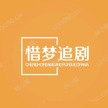 惜梦追剧