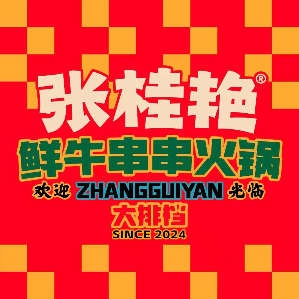张桂艳串串火锅