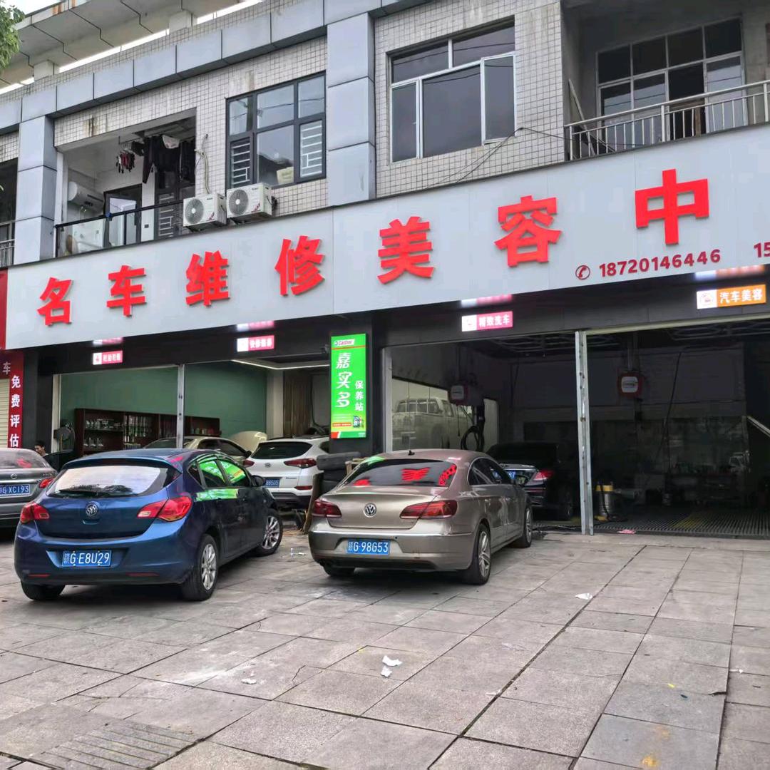 名车维修美容严