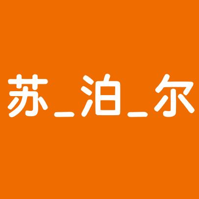 苏_泊_尔_高新锐沈店