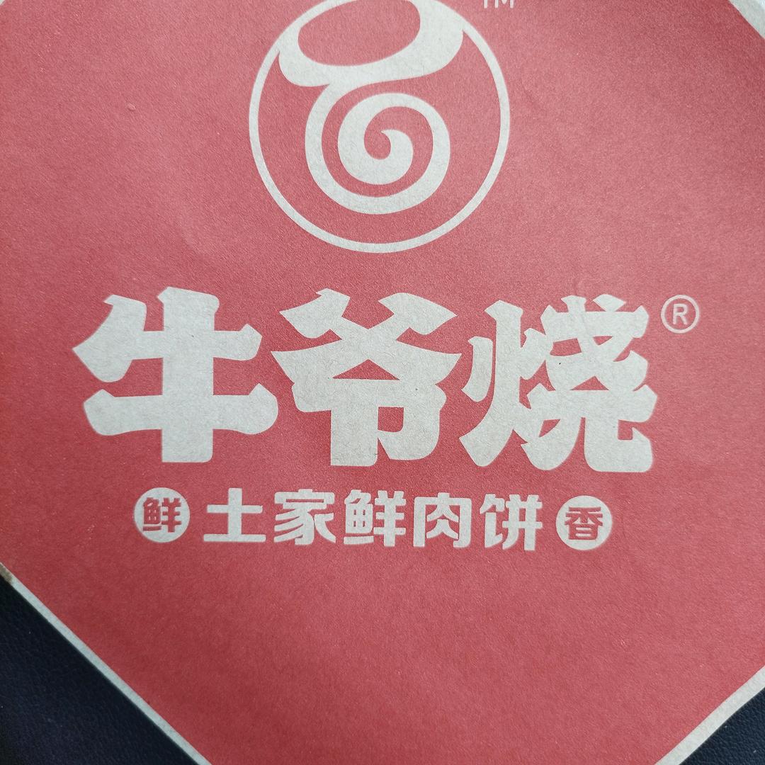 牛爷烧土家鲜肉饼(上街乐强店)