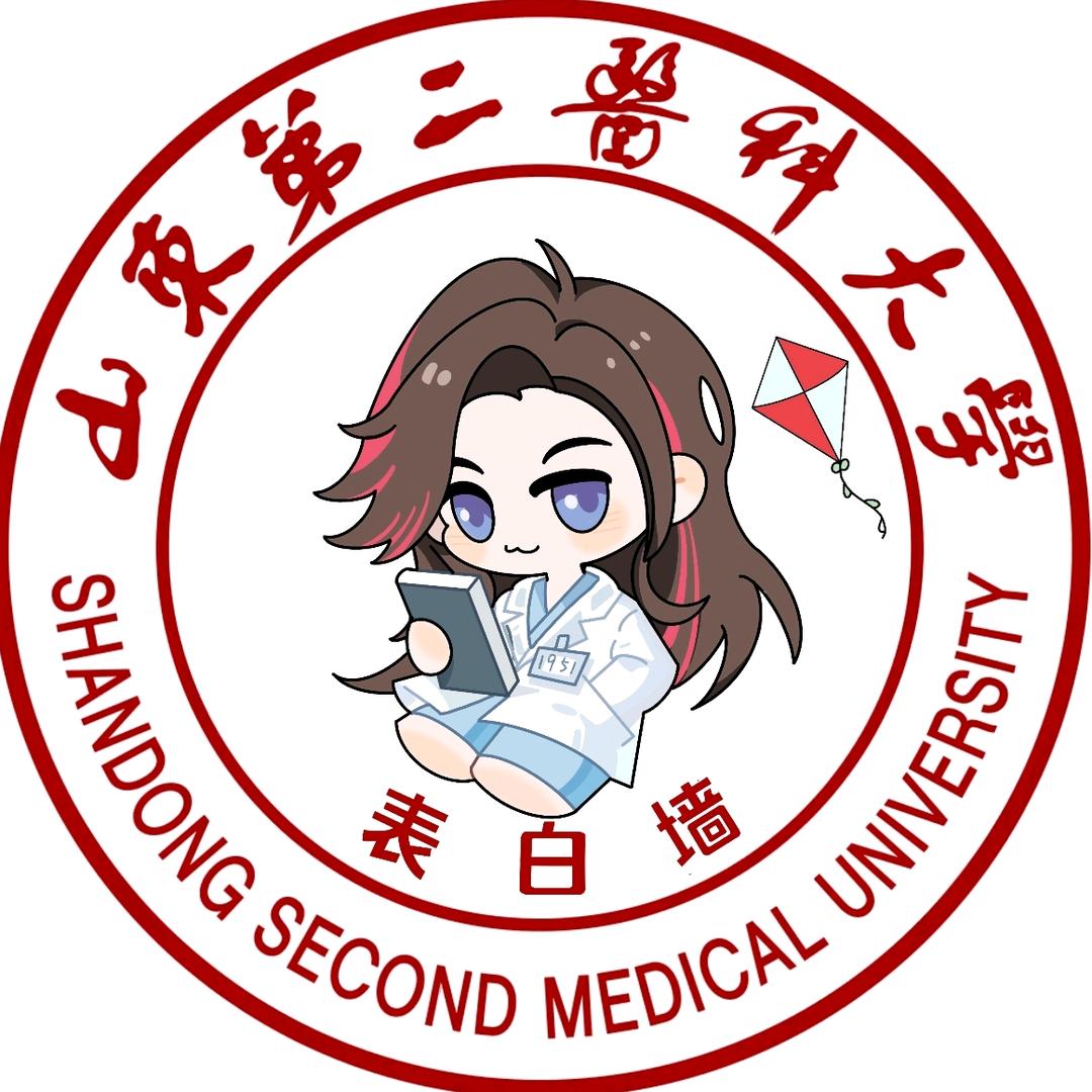 山东第二医科大学表白墙