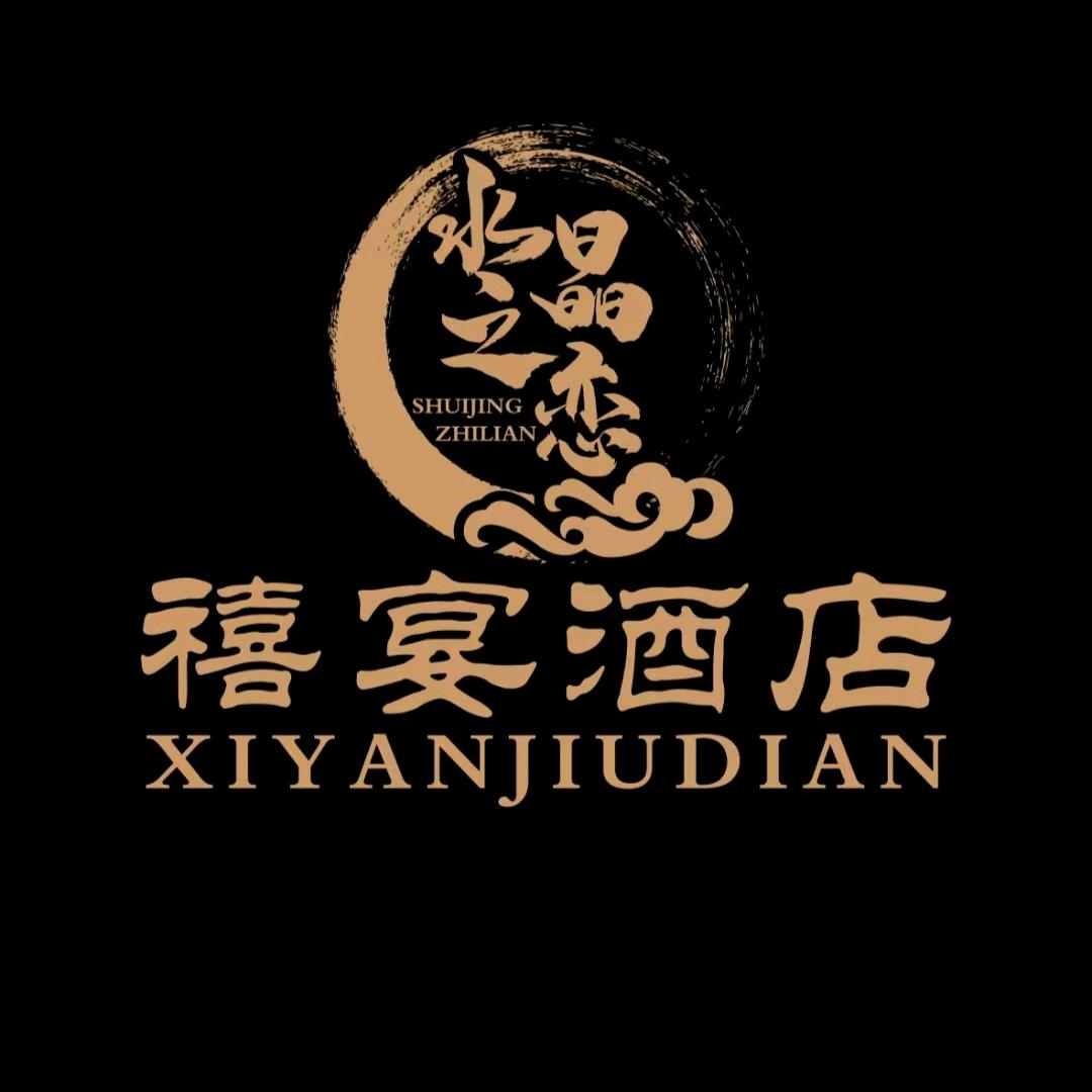 水晶之恋 禧宴酒店