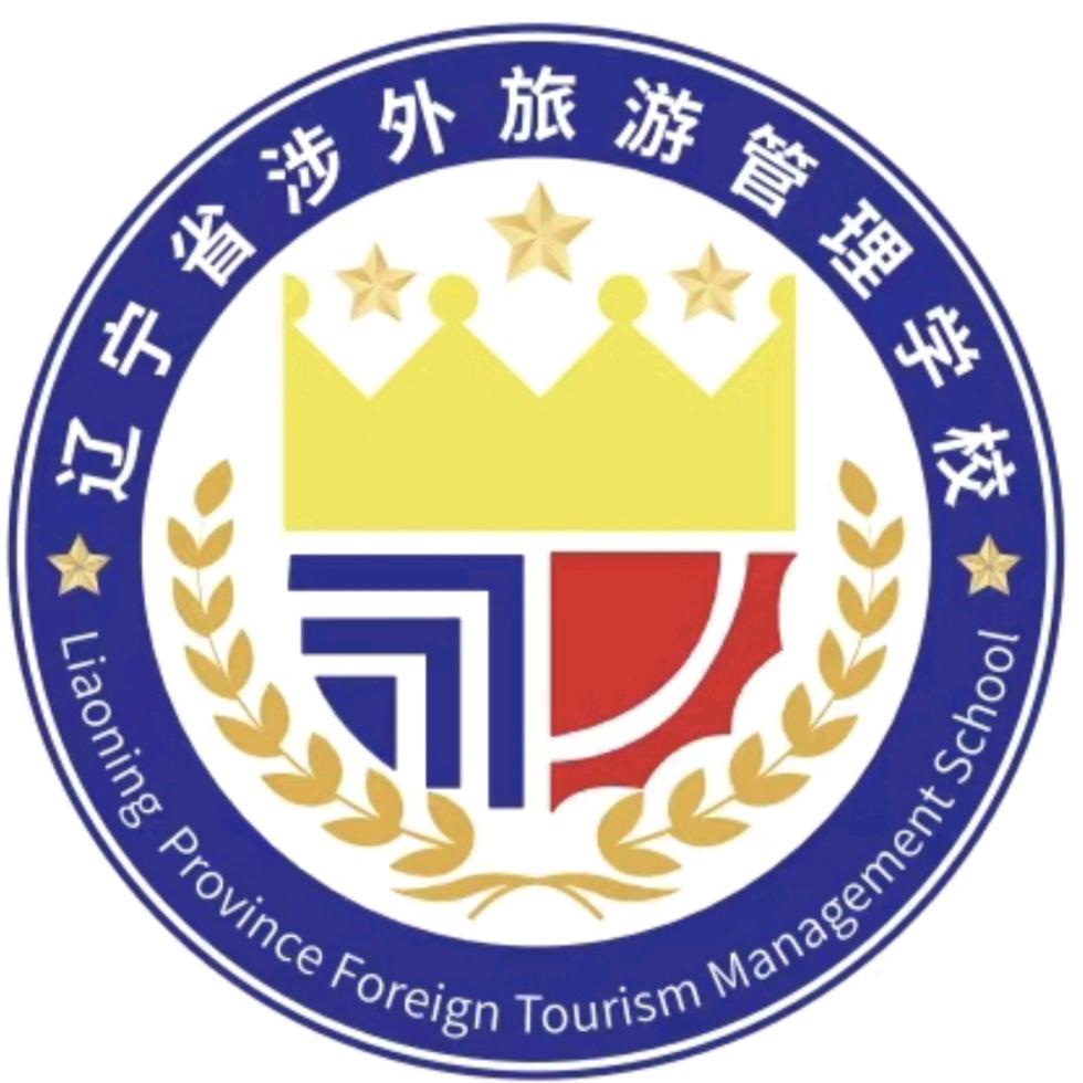 辽宁省涉外旅游管理学校