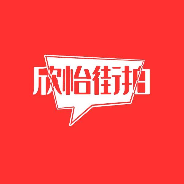 欣怡街拍