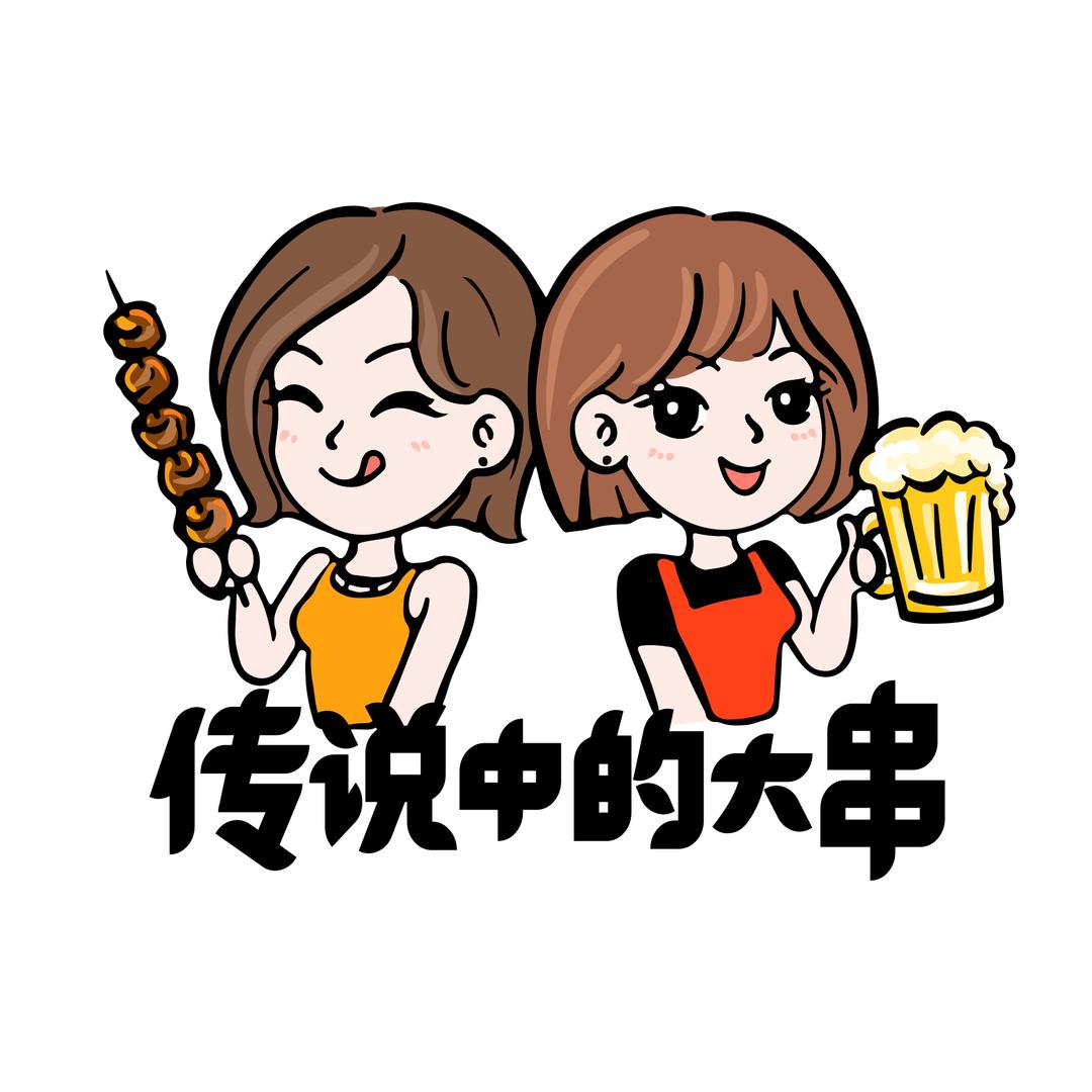 传说中的大串