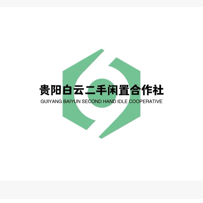 贵阳白云二手闲置合作社