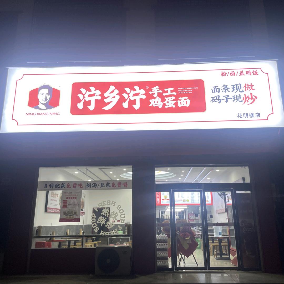 泞乡泞花明楼店