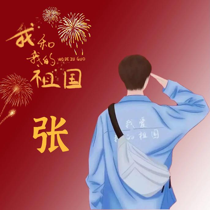 ღ小张不嚣张᭄ꦿ࿐