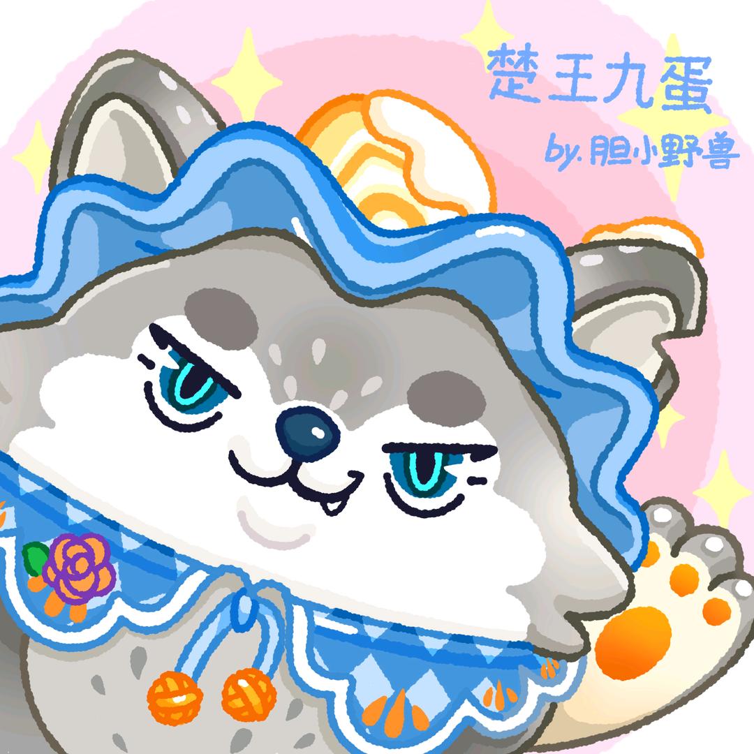 楚王九蛋