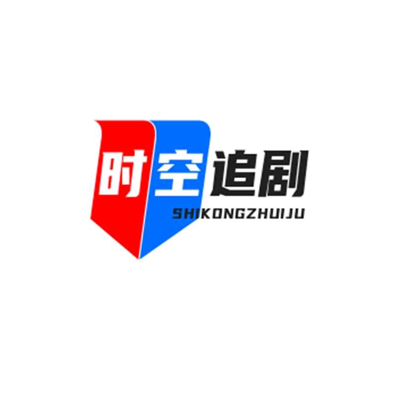 时空追剧