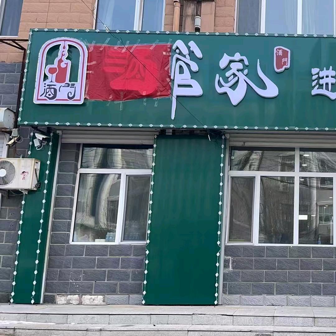 酒门 酒管家
