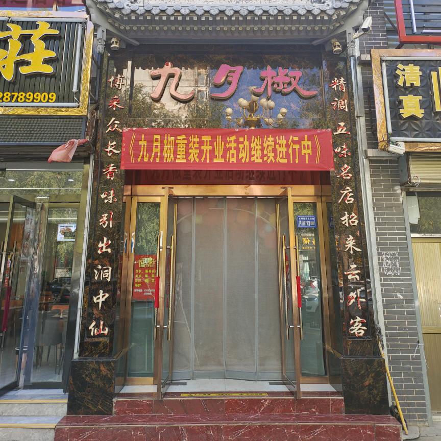 九月椒