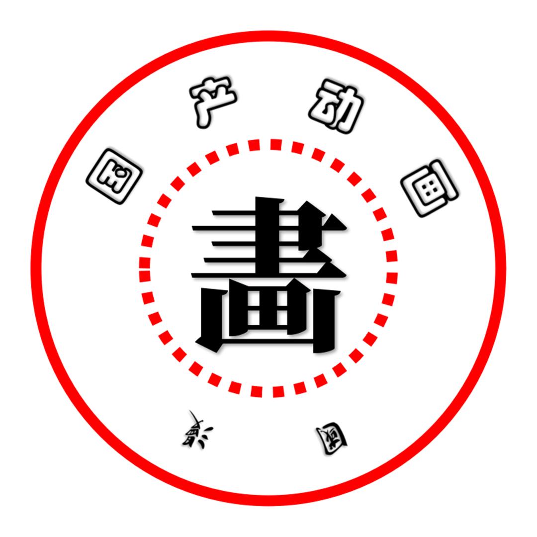 国产动画