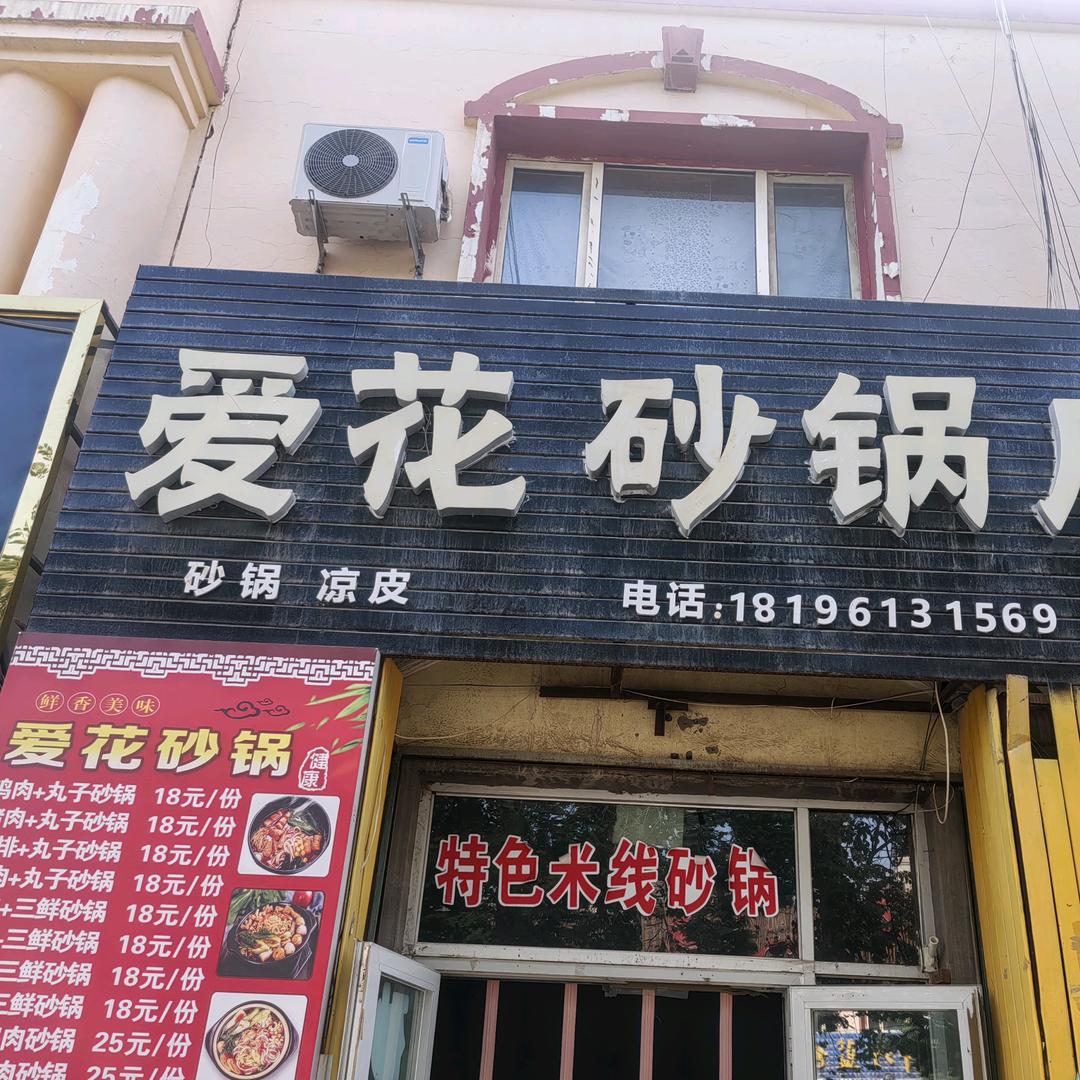 爱花砂锅
