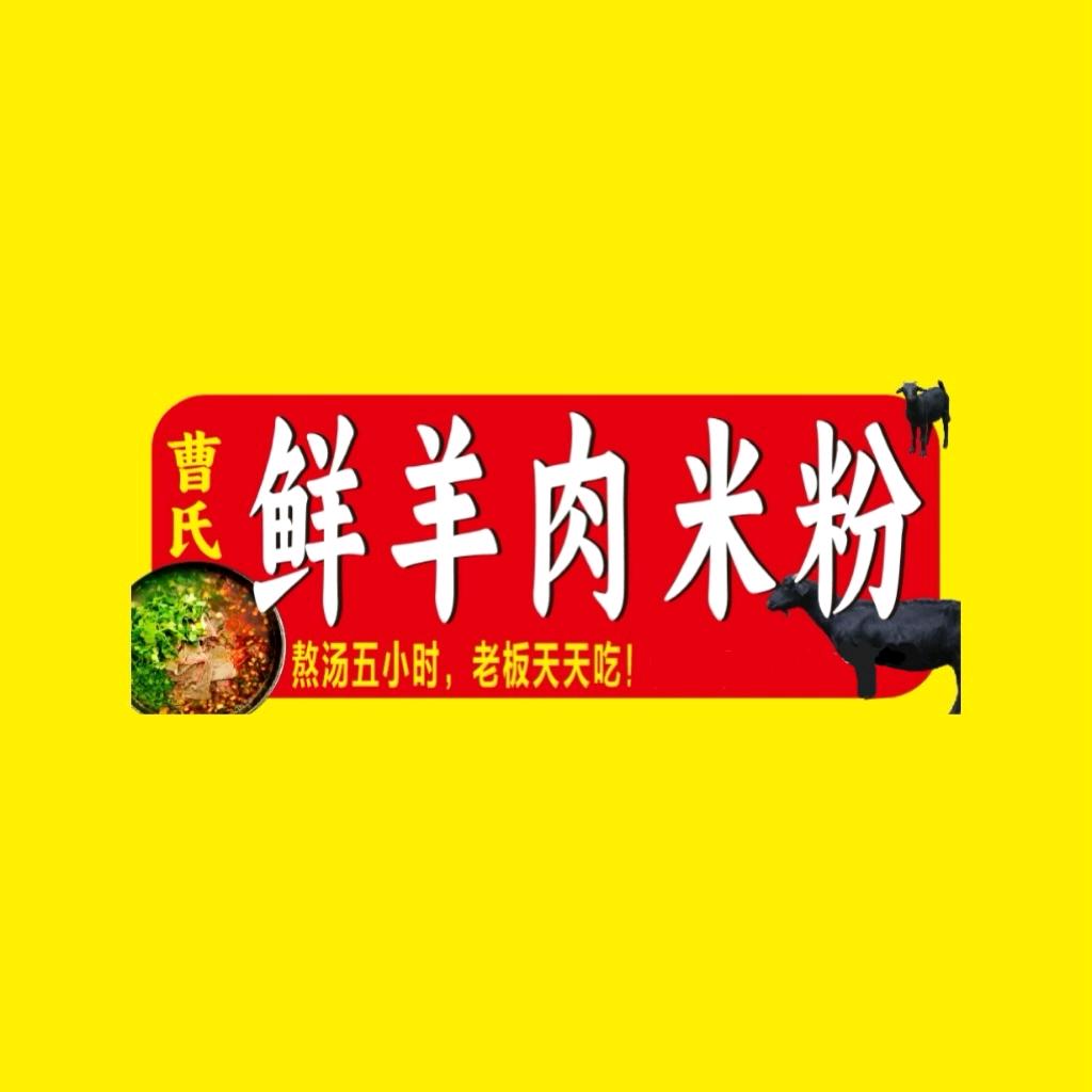 曹氏鲜羊肉米粉（世茂城店）