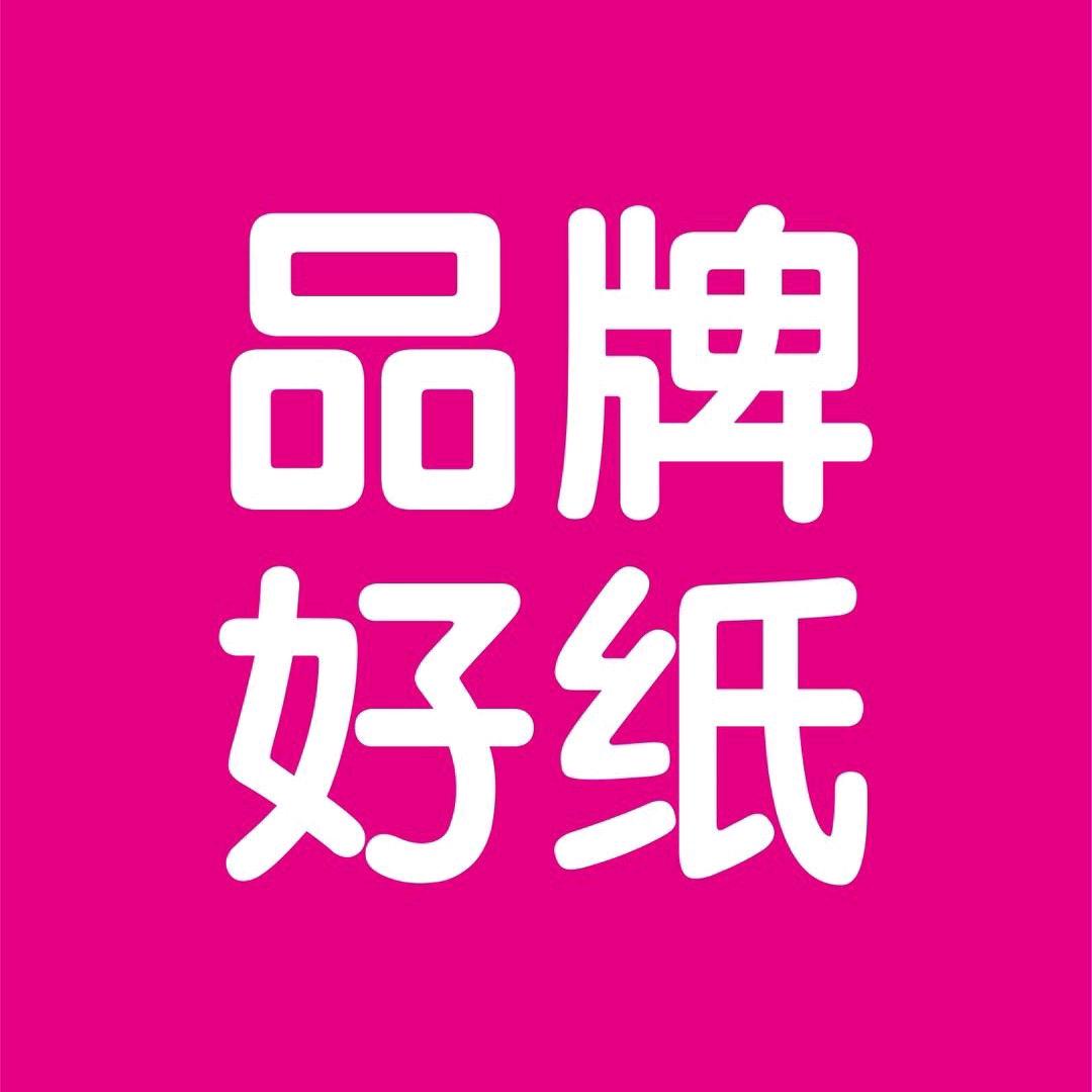 品牌好纸