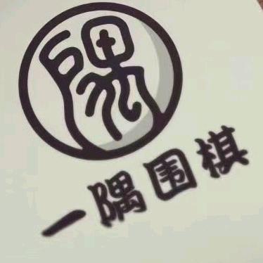 内江一隅围棋俱乐部