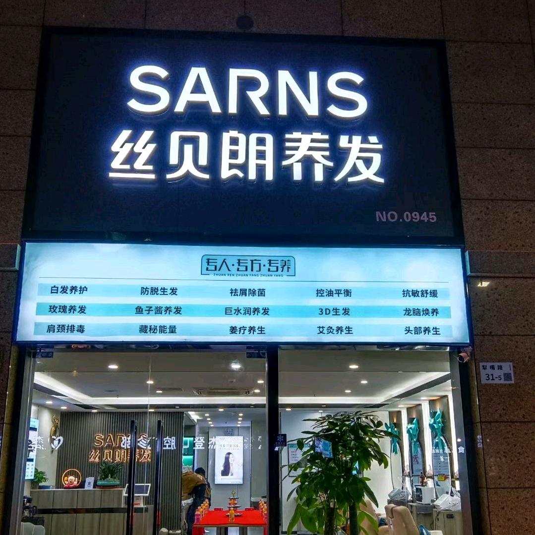 深圳市龙岗区丝贝朗颐安养发中心