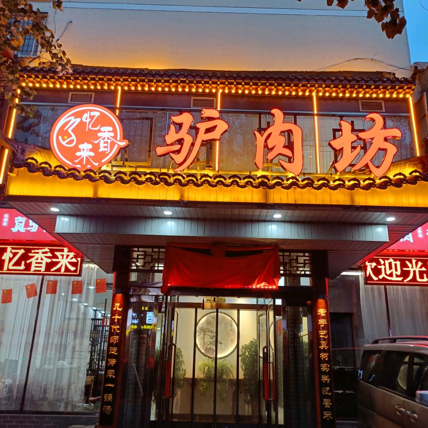 忆香来驴肉坊(开发区店)