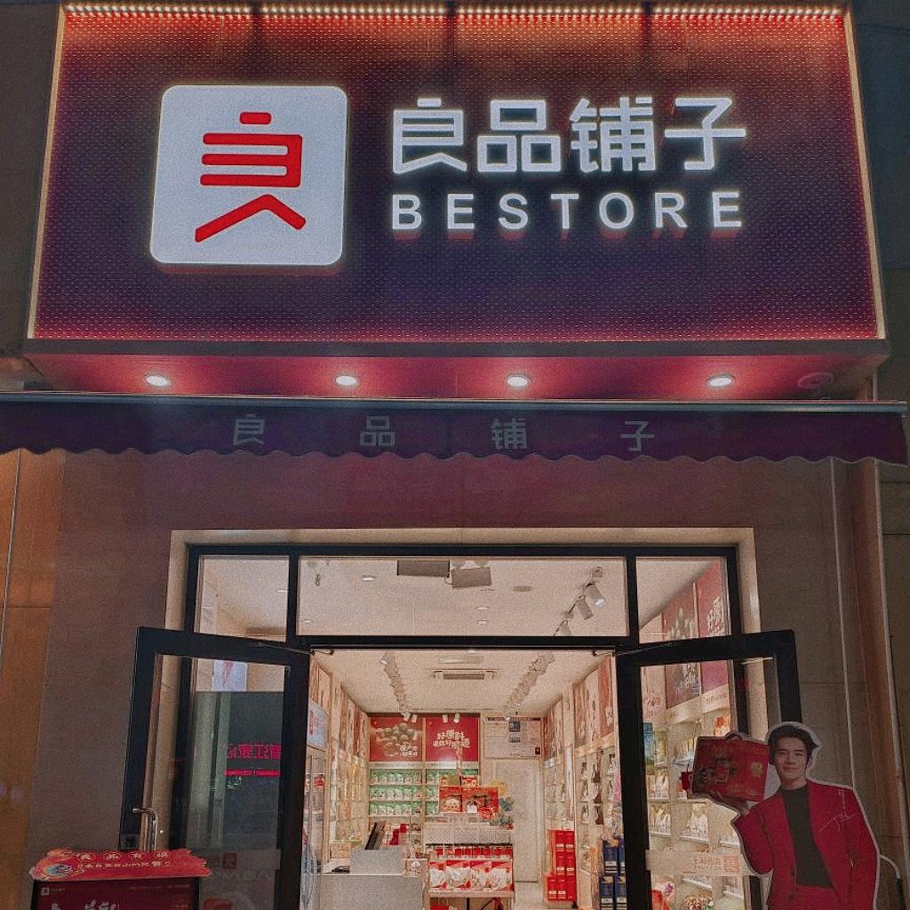 良品铺子缤纷广场店💗
