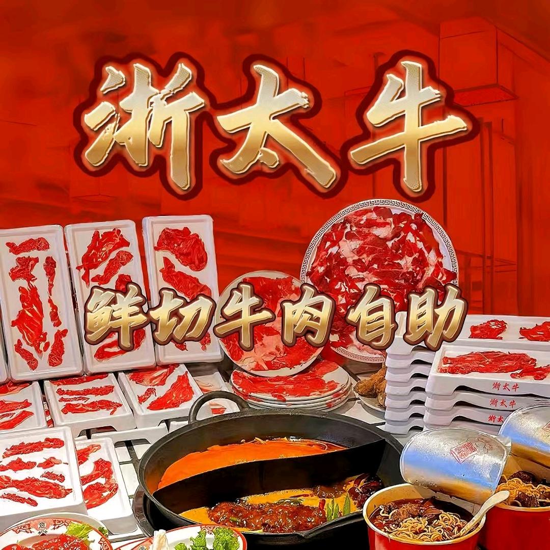 浙太牛鲜切牛肉自助老火锅（北白象）