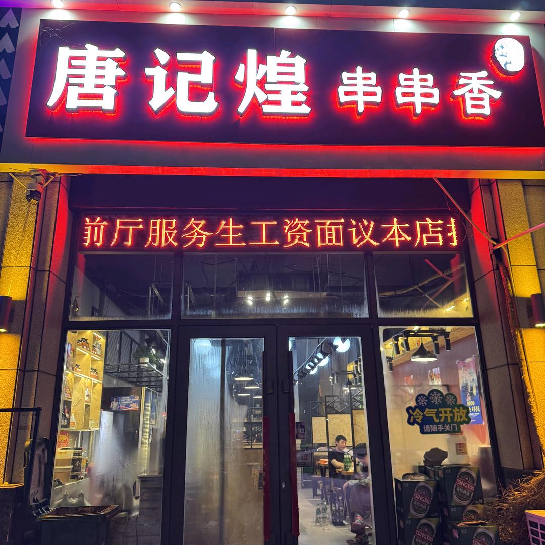 幸福里唐记煌串串香官方号