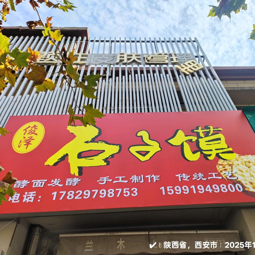 俊泽手工石子馍