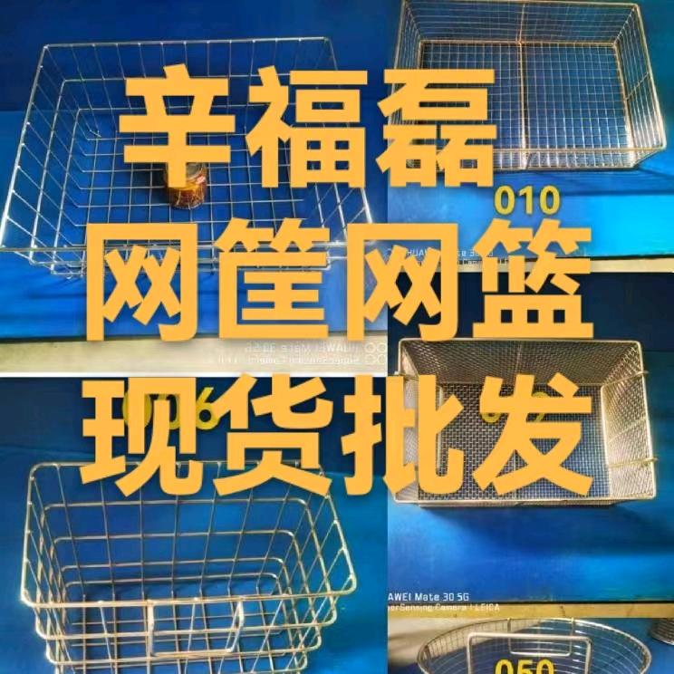 辛福磊(网筐；网篮，现货批发)
