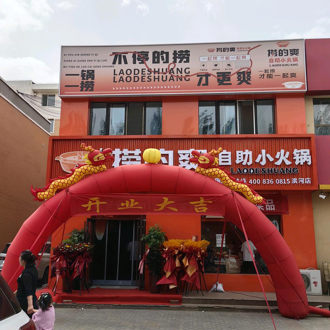 捞的爽自助小火锅（滨河店）