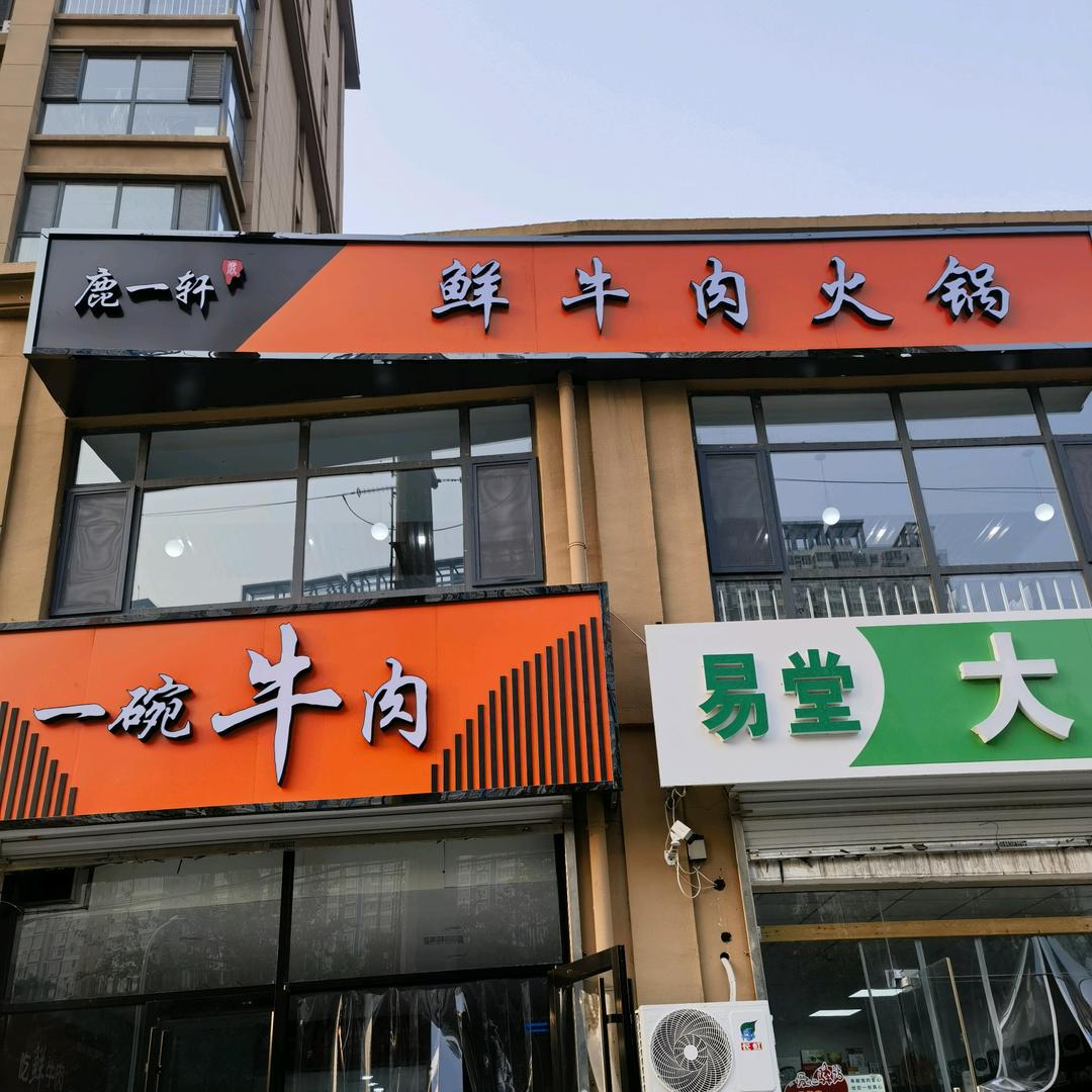鹿一轩鲜牛肉火锅一碗牛肉