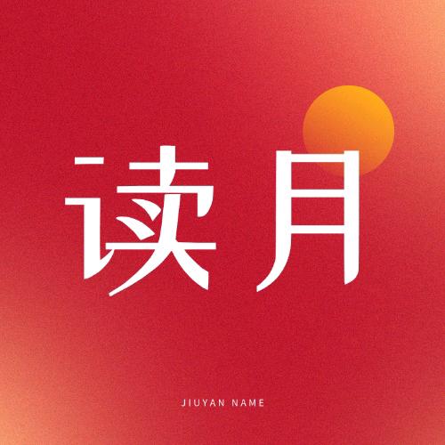 读月文化传媒