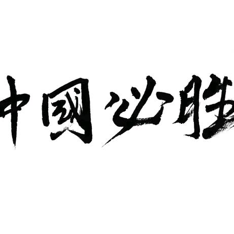 光阴--似箭