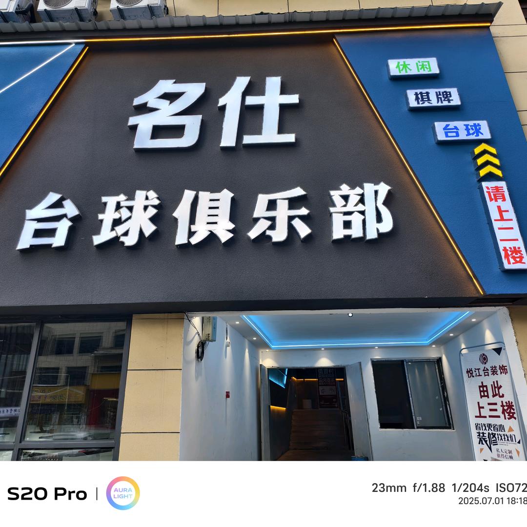 名仕台球俱乐部