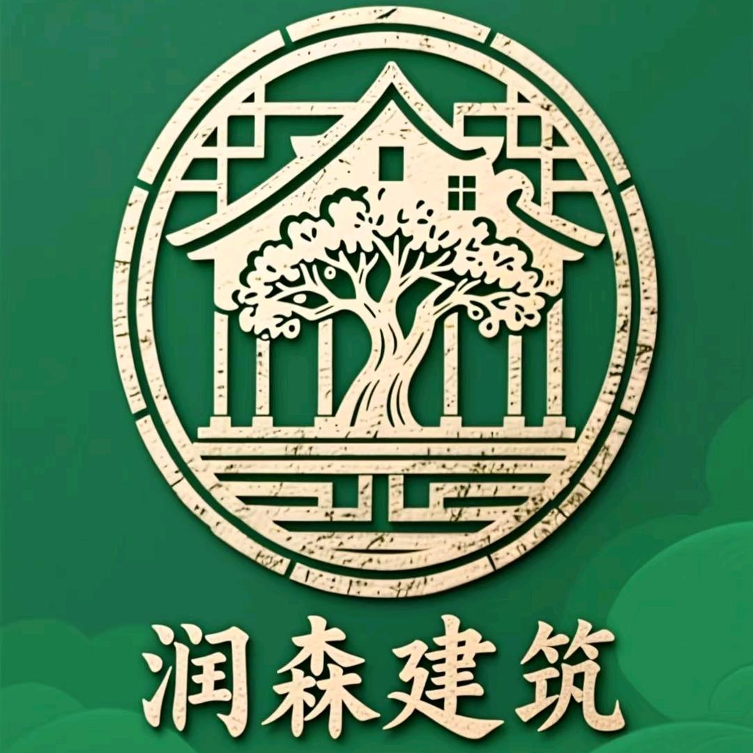 润森建筑