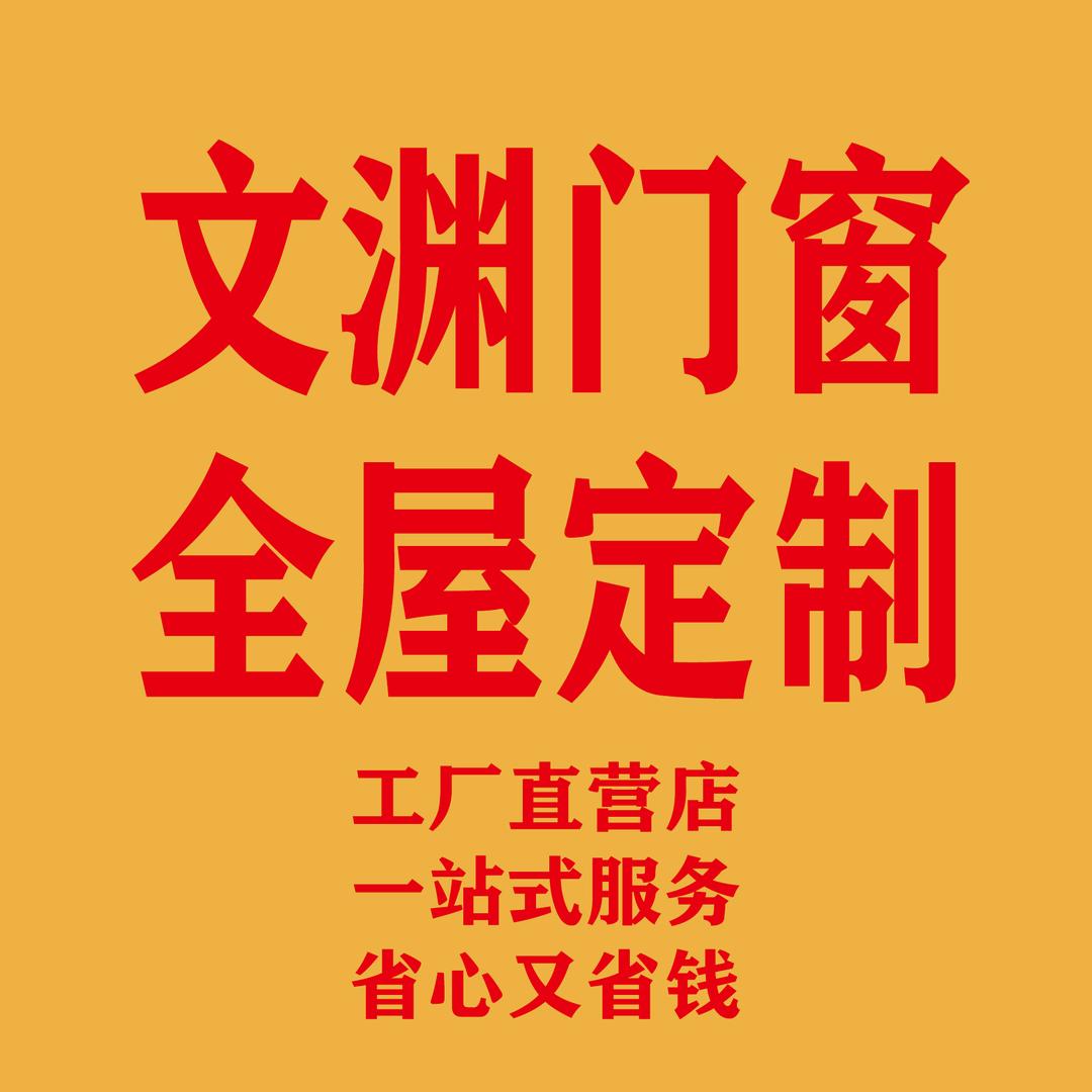 文渊门窗～衣柜橱柜（工厂直销）