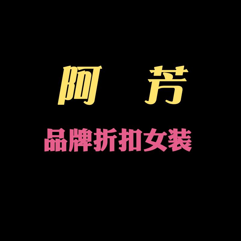 阿芳品牌女装