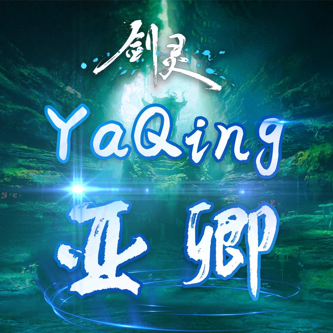 剑灵YaQing