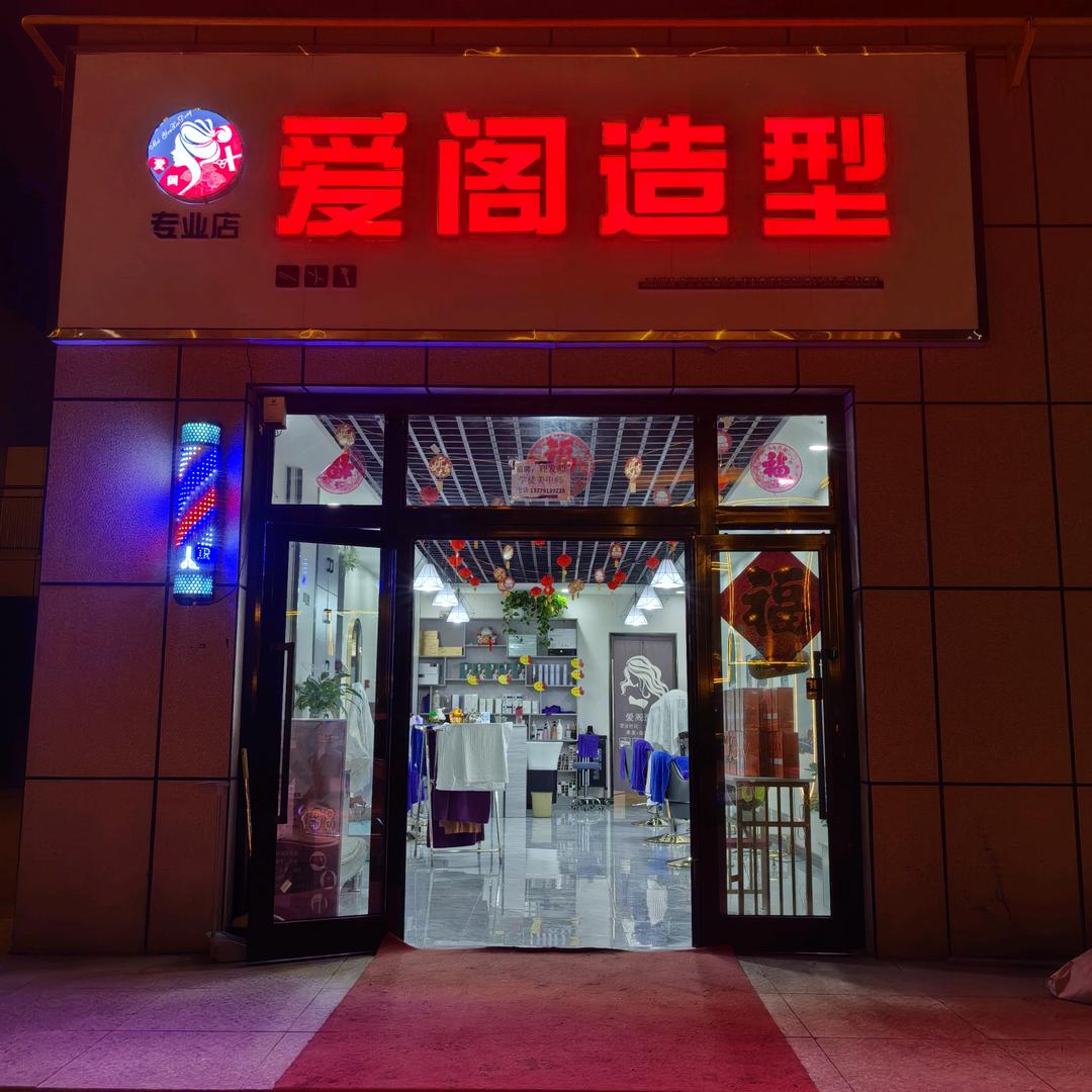 尼勒克弥玥泉小区门面《爱阁造型》