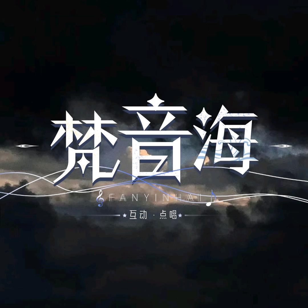 梵音海