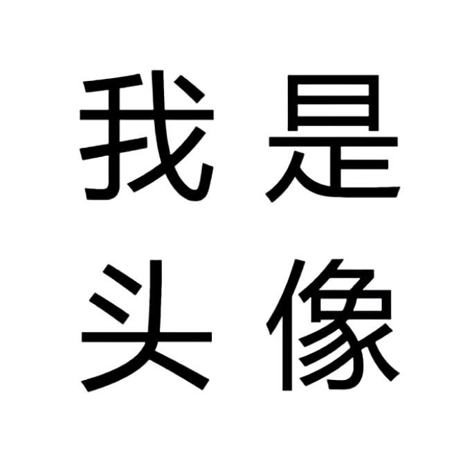 我是网名