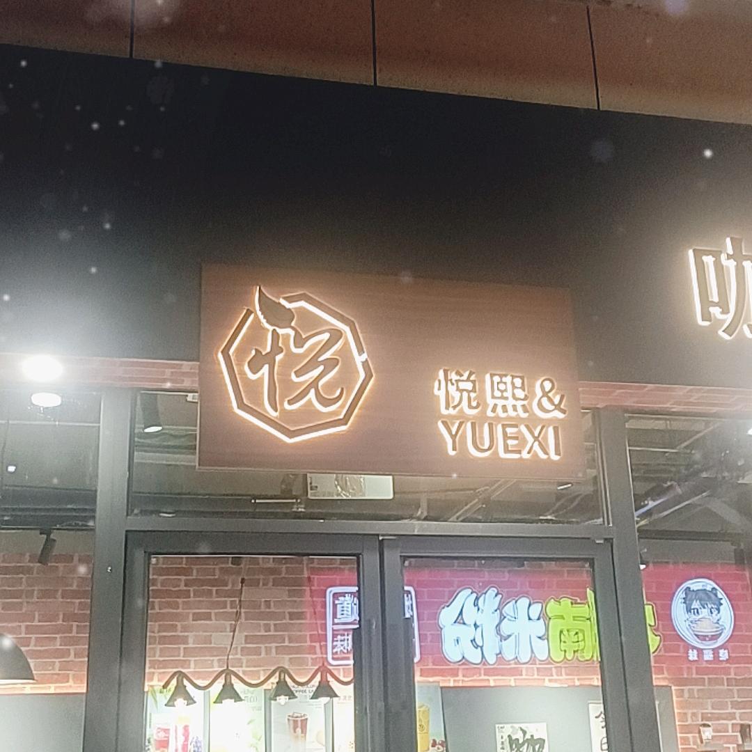 悦熙咖啡☕