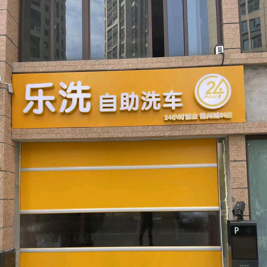 德洲城 乐洗自助洗车 106铺，115铺