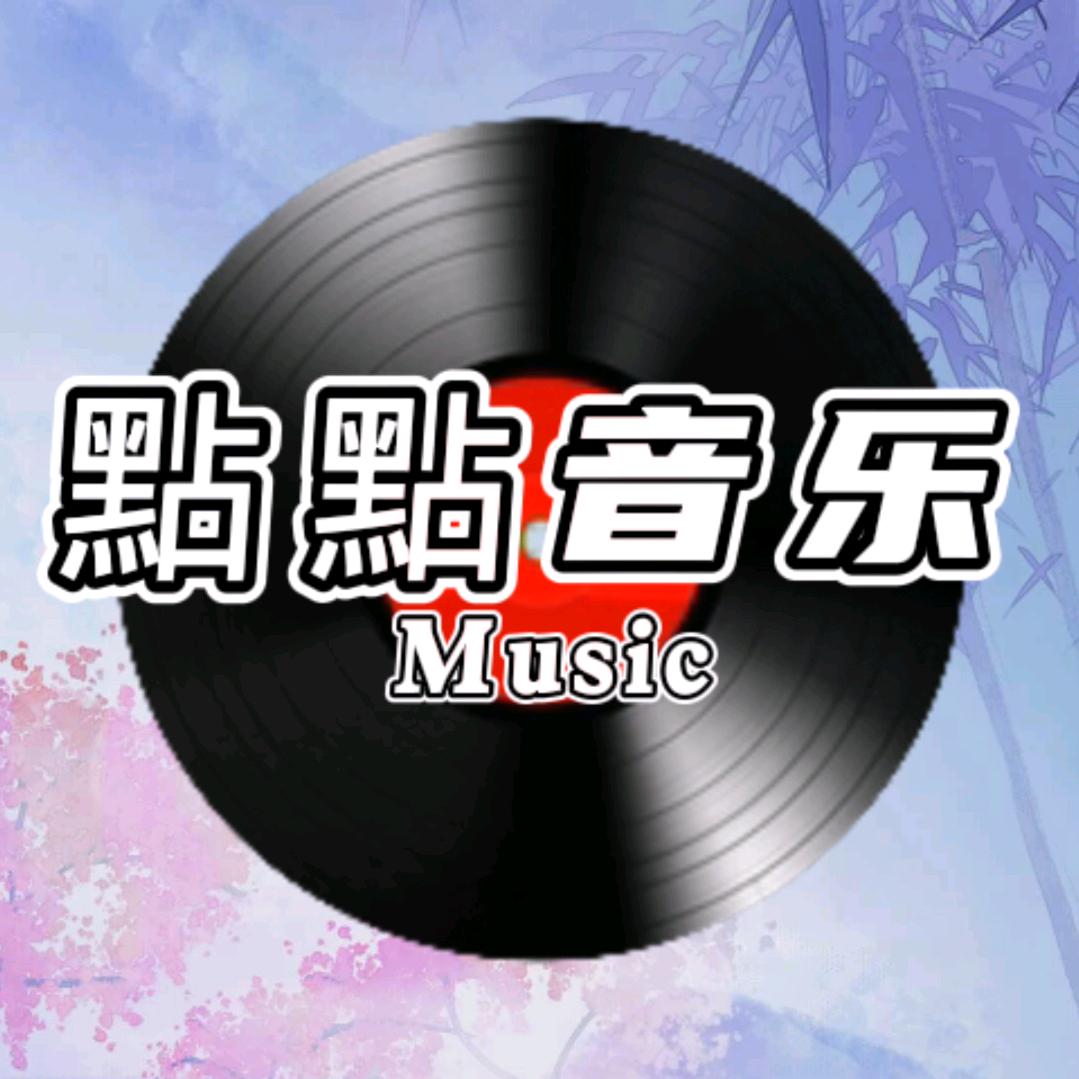 點點音乐