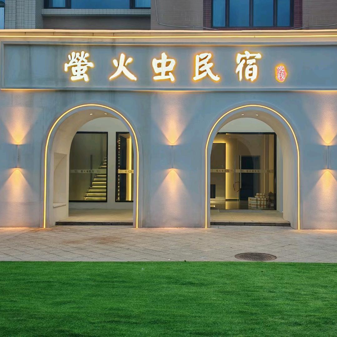 萤火虫民宿（华商店）