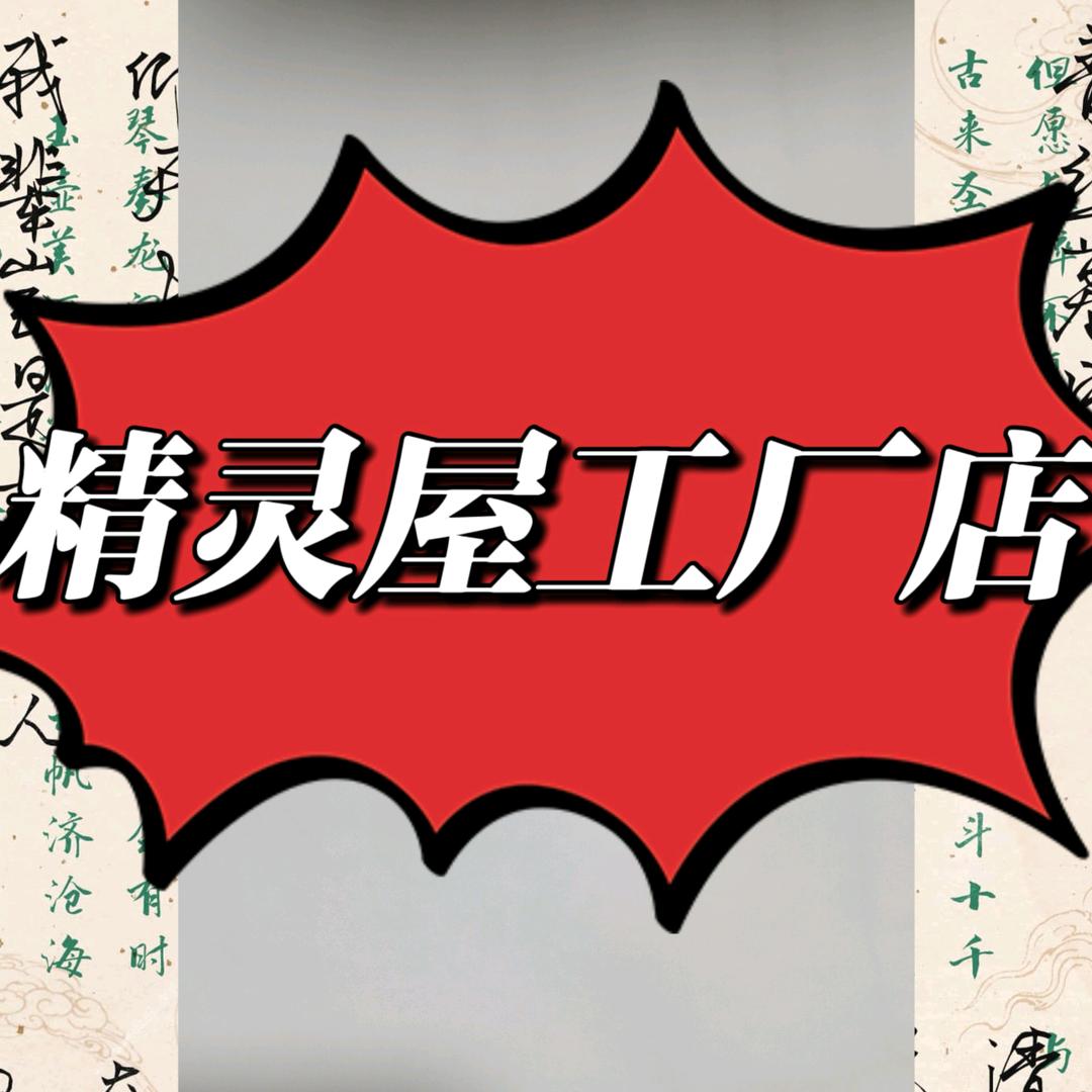 精灵屋工厂店
