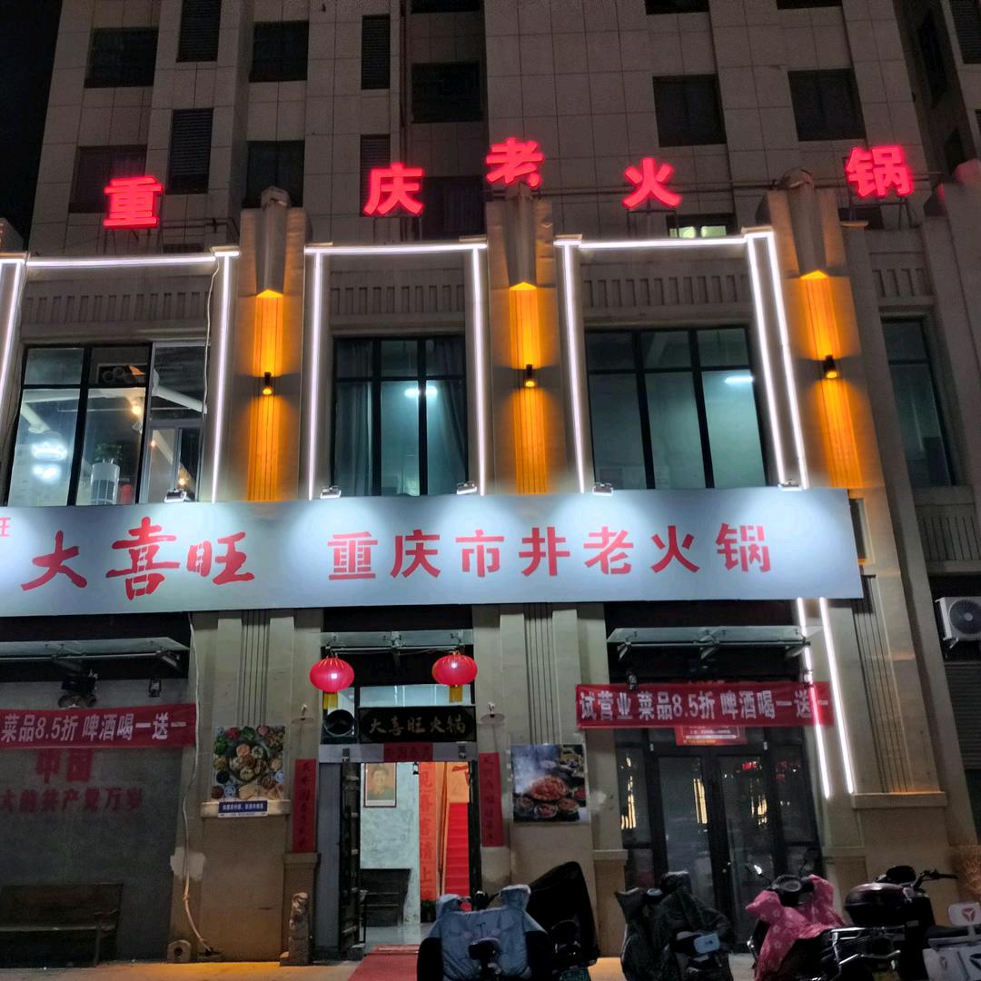 清丰县大喜旺重庆老火锅