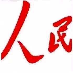 人民